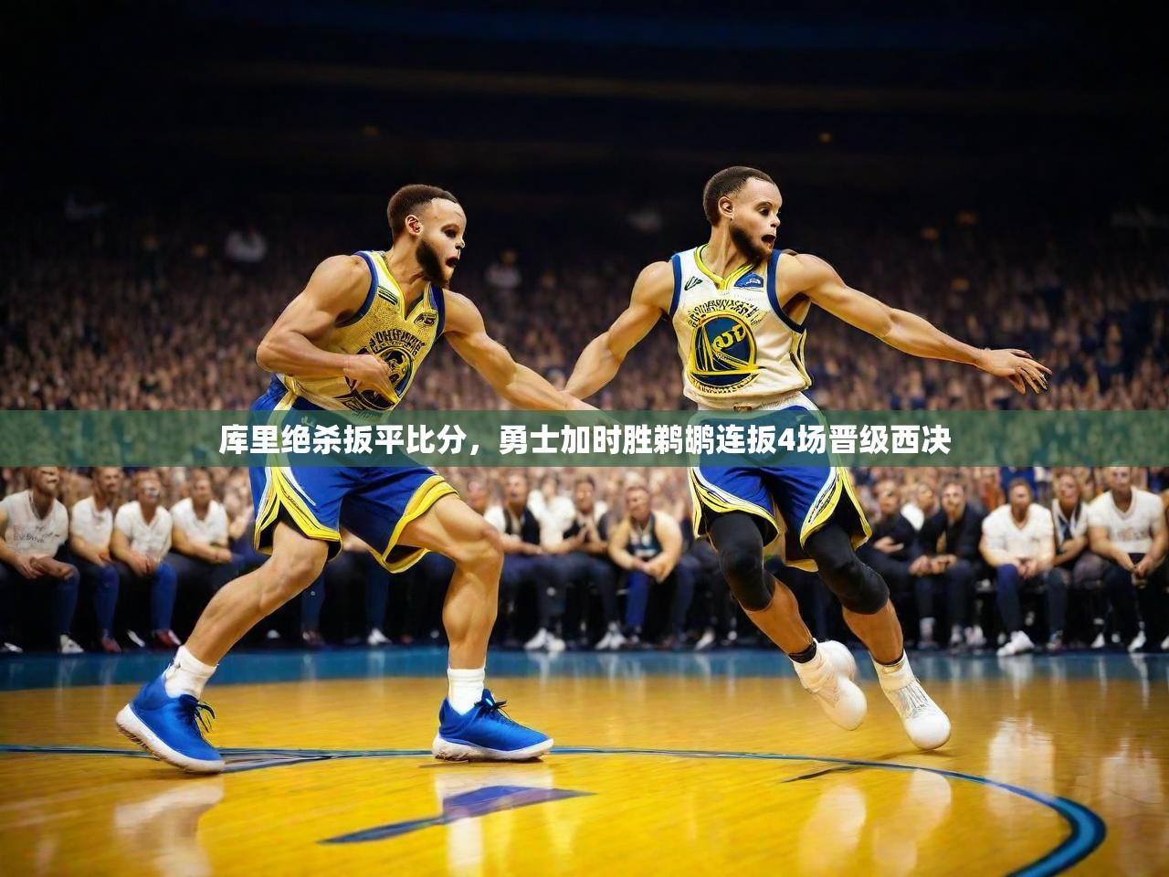 库里绝杀扳平比分，勇士加时胜鹈鹕连扳4场晋级西决