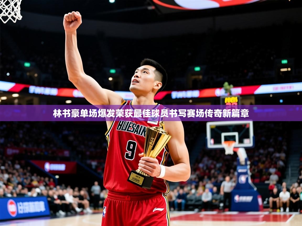 林书豪单场爆发荣获最佳球员书写赛场传奇新篇章