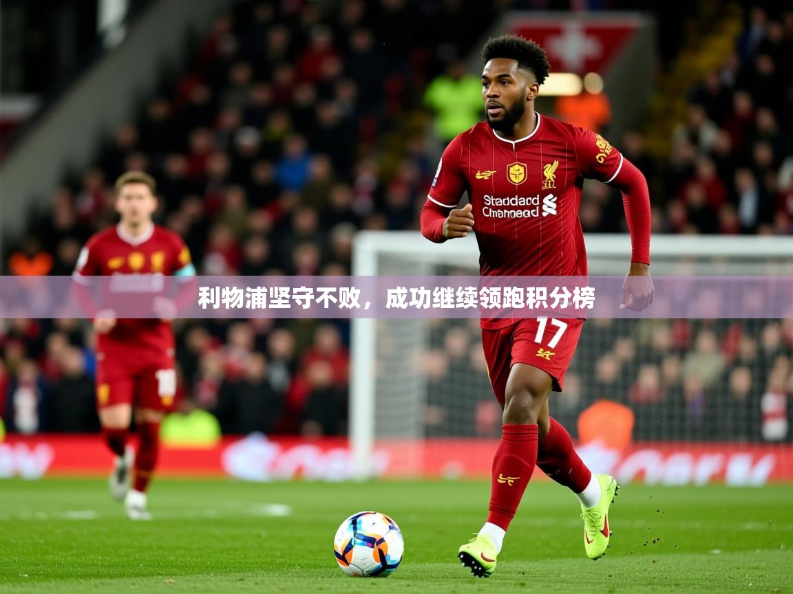 利物浦坚守不败，成功继续领跑积分榜
