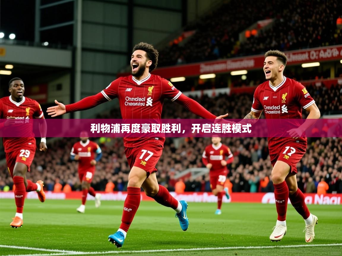利物浦再度豪取胜利，开启连胜模式