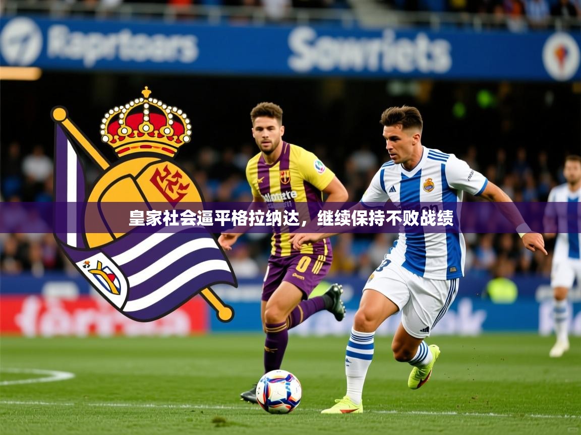 皇家社会逼平格拉纳达，继续保持不败战绩