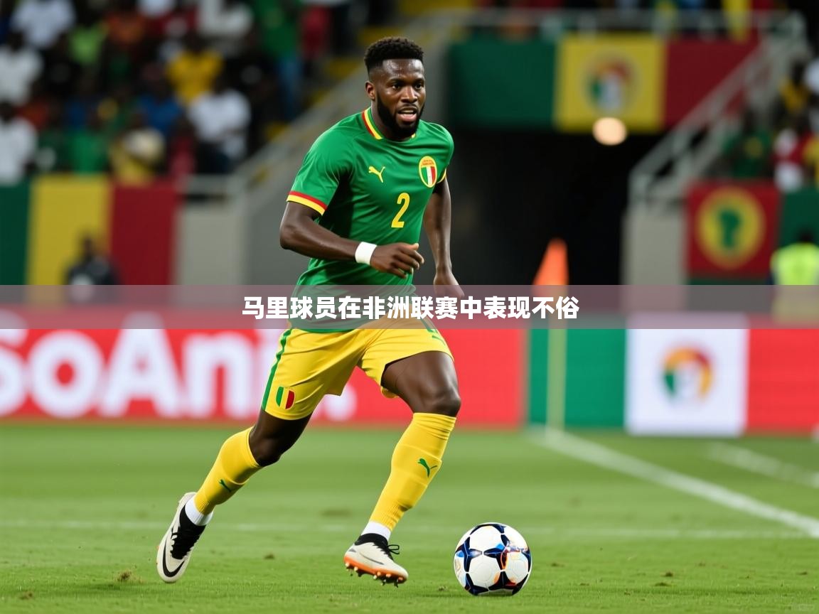 马里球员在非洲联赛中表现不俗