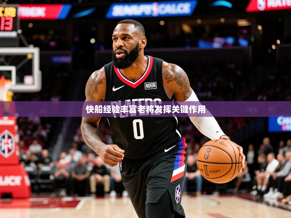 快船经验丰富老将发挥关键作用