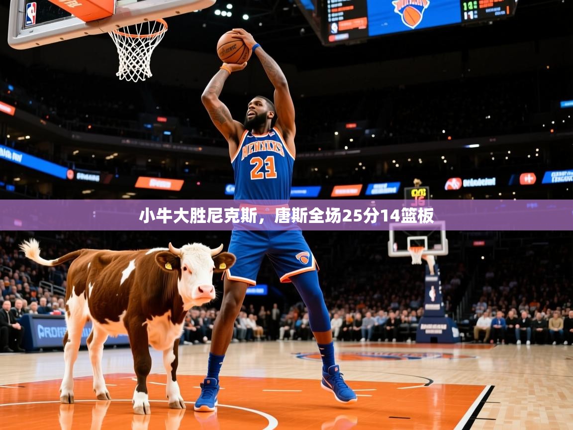 小牛大胜尼克斯，唐斯全场25分14篮板