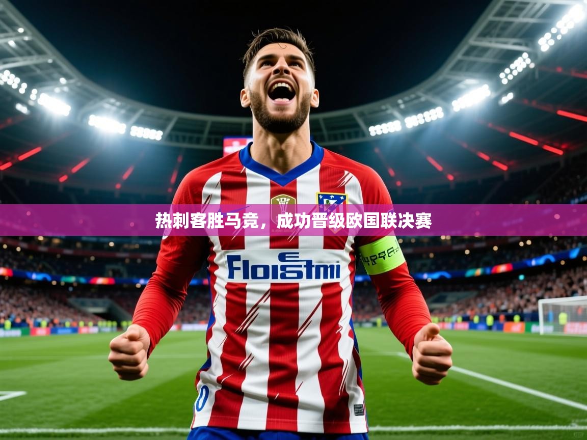 热刺客胜马竞，成功晋级欧国联决赛