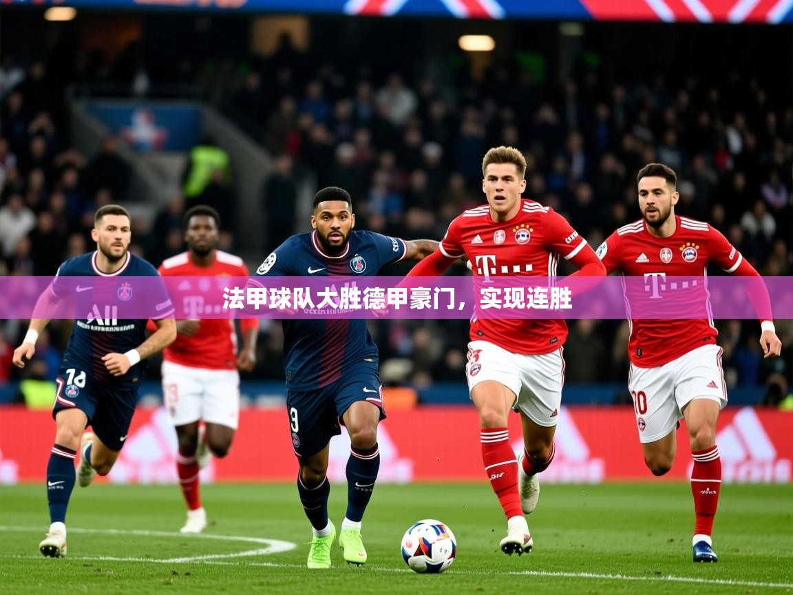 法甲球队大胜德甲豪门，实现连胜