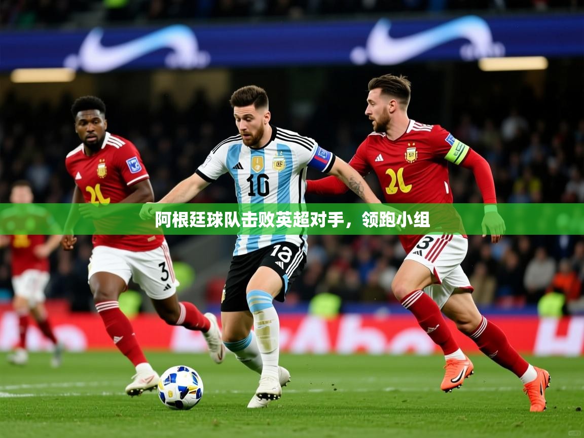 阿根廷球队击败英超对手，领跑小组