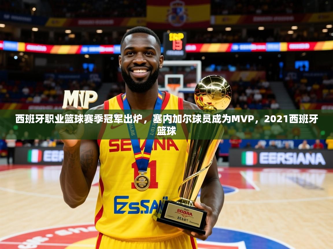 西班牙职业篮球赛季冠军出炉，塞内加尔球员成为MVP，2021西班牙篮球