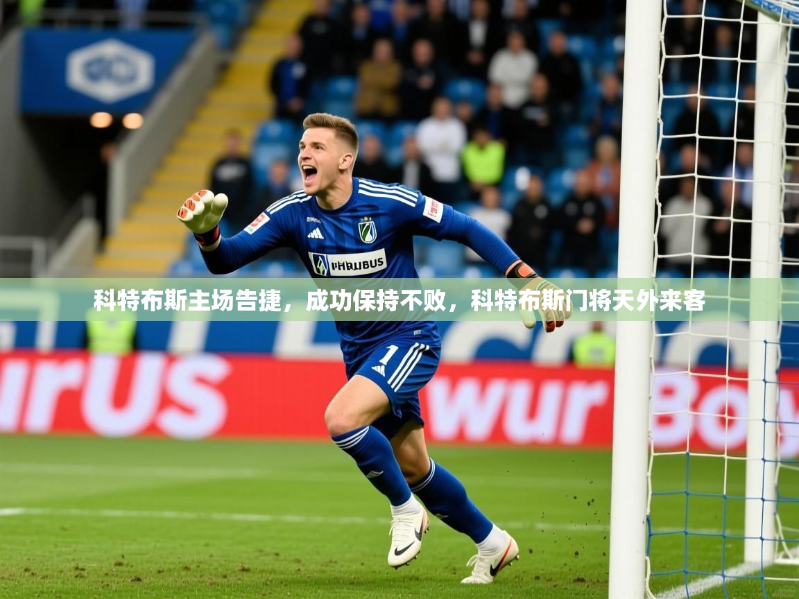 科特布斯主场告捷，成功保持不败，科特布斯门将天外来客