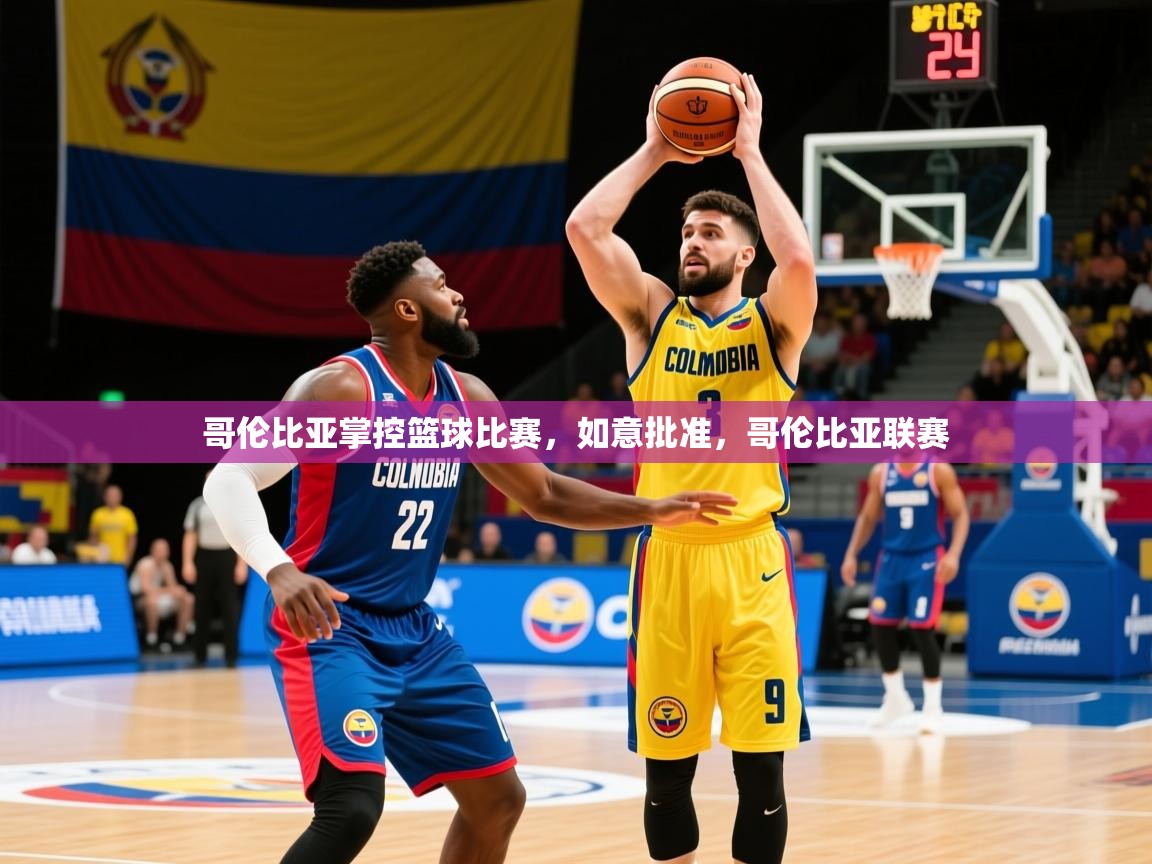 哥伦比亚掌控篮球比赛，如意批准，哥伦比亚联赛