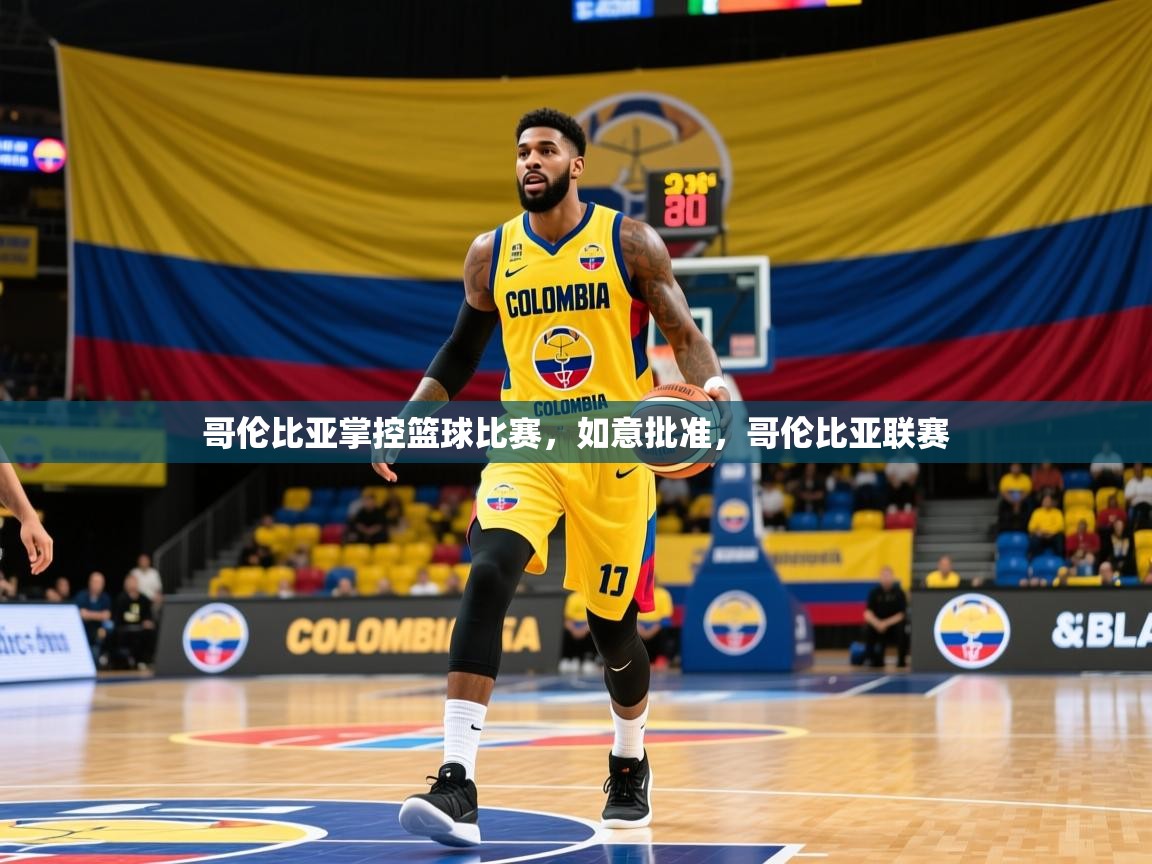 哥伦比亚掌控篮球比赛，如意批准，哥伦比亚联赛