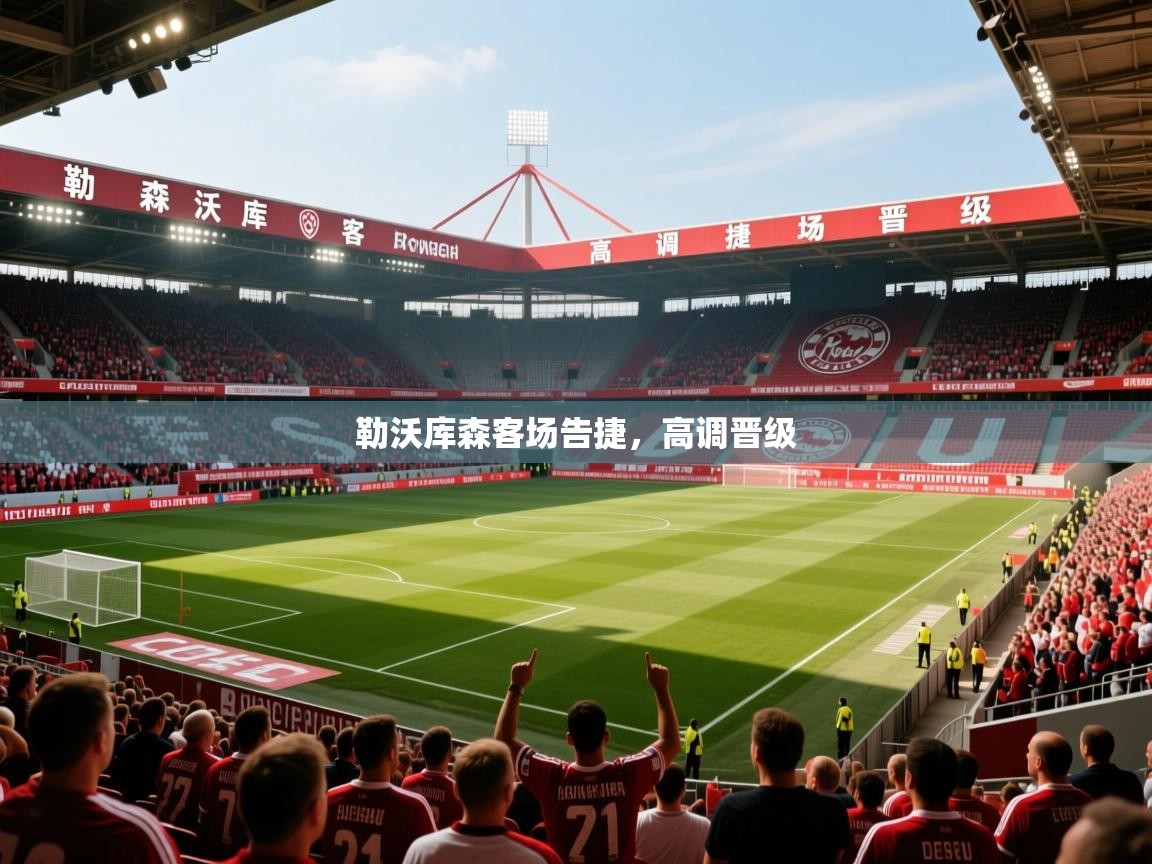 勒沃库森客场告捷，高调晋级