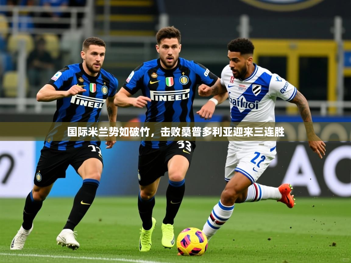 国际米兰势如破竹，击败桑普多利亚迎来三连胜