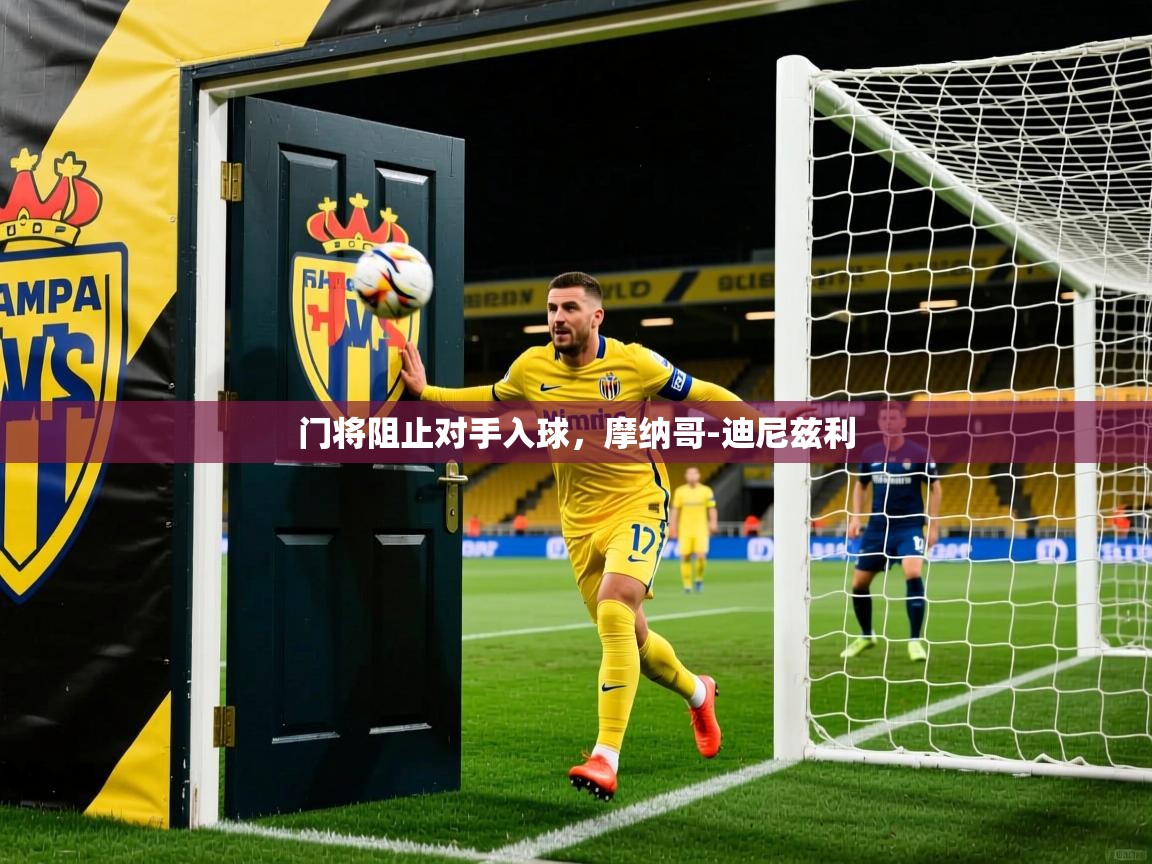 门将阻止对手入球，摩纳哥-迪尼兹利