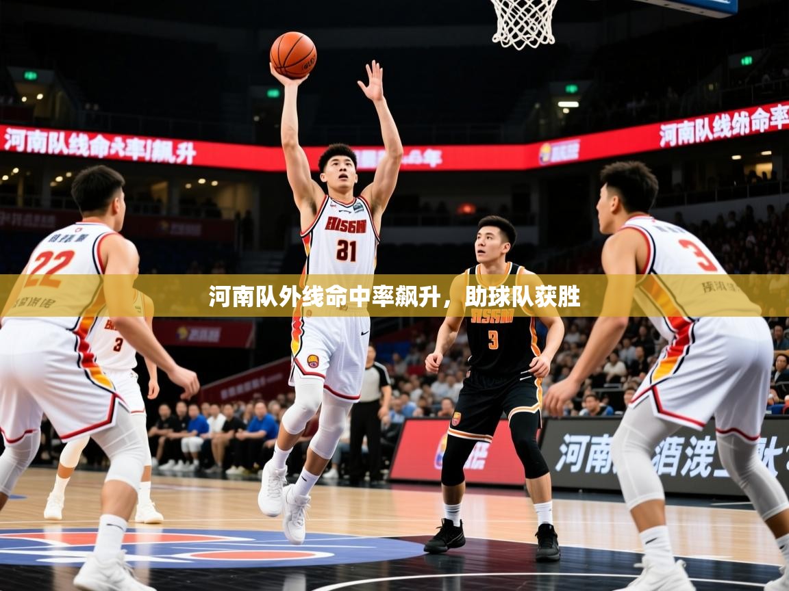 河南队外线命中率飙升，助球队获胜