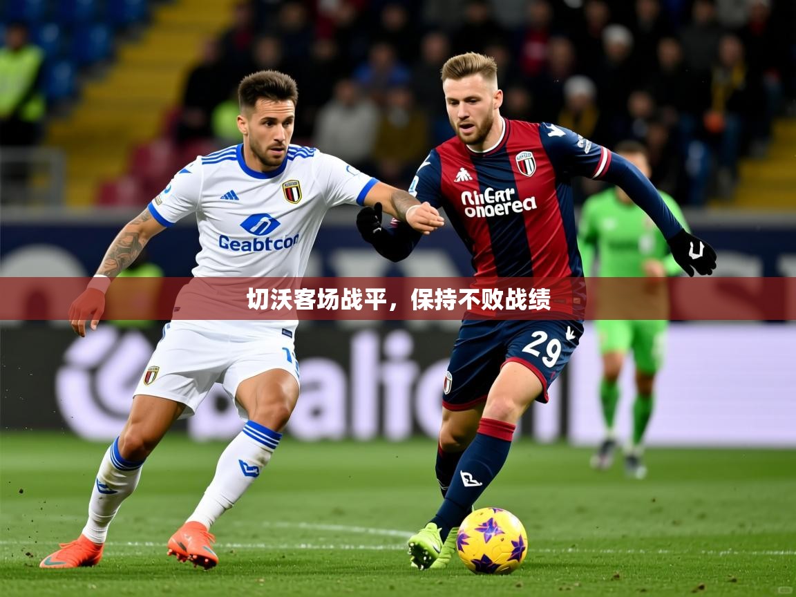 切沃客场战平，保持不败战绩
