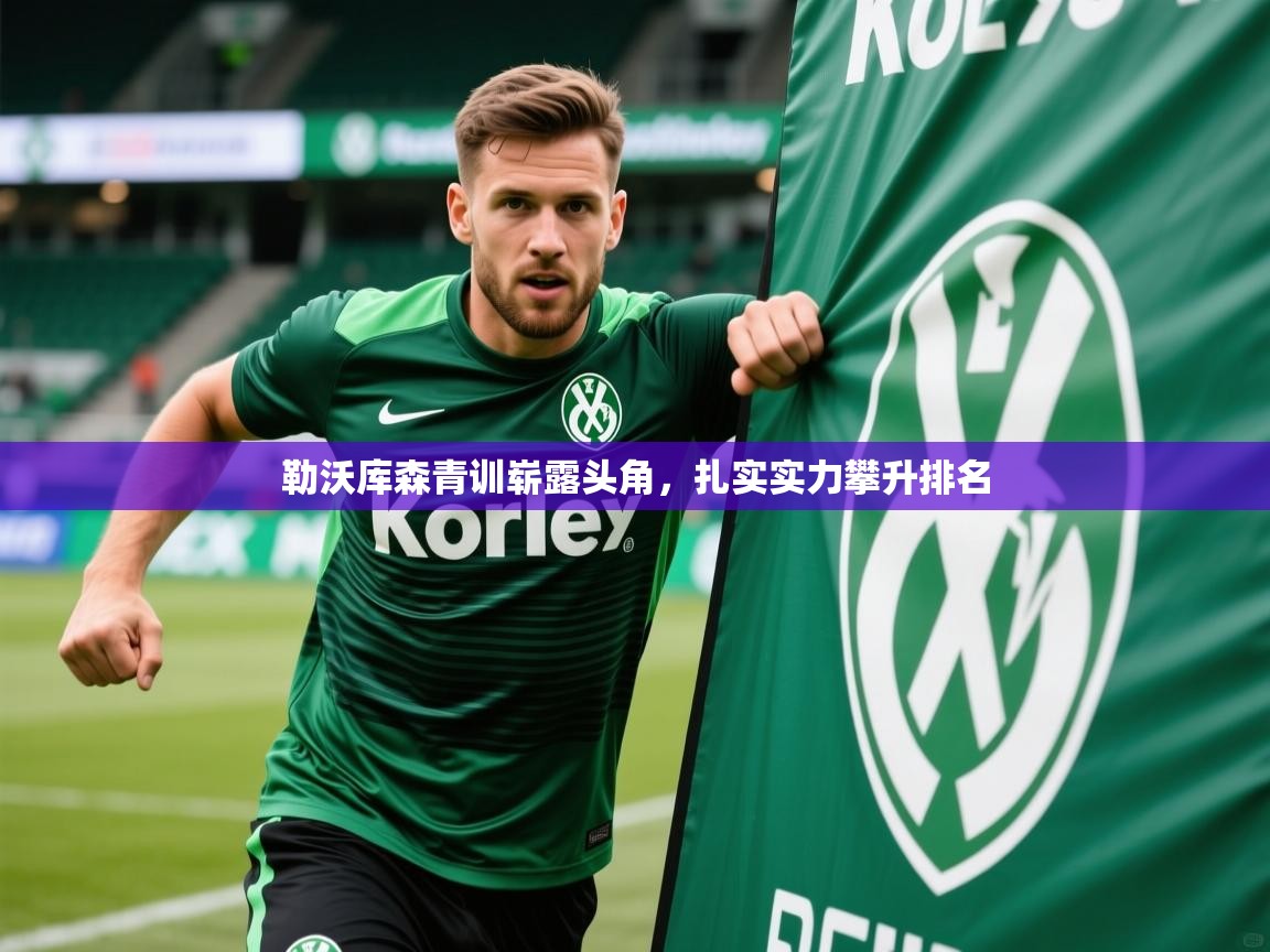 勒沃库森青训崭露头角，扎实实力攀升排名