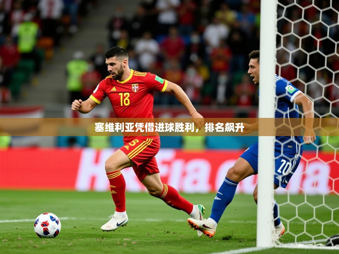 塞维利亚凭借进球胜利，排名飙升