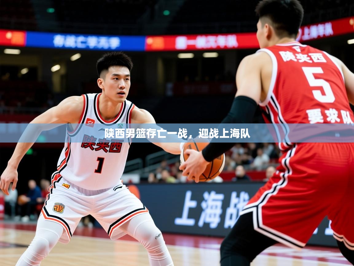 陕西男篮存亡一战，迎战上海队