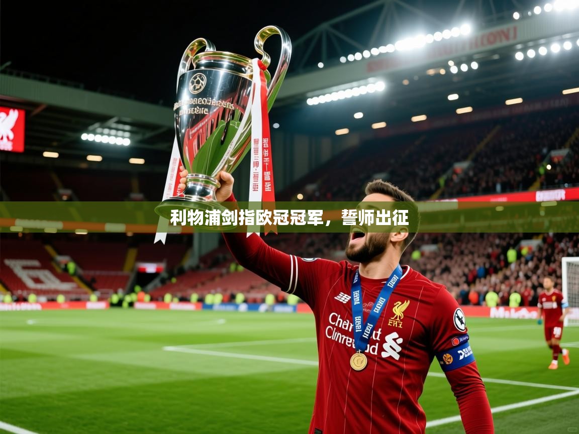 利物浦剑指欧冠冠军，誓师出征