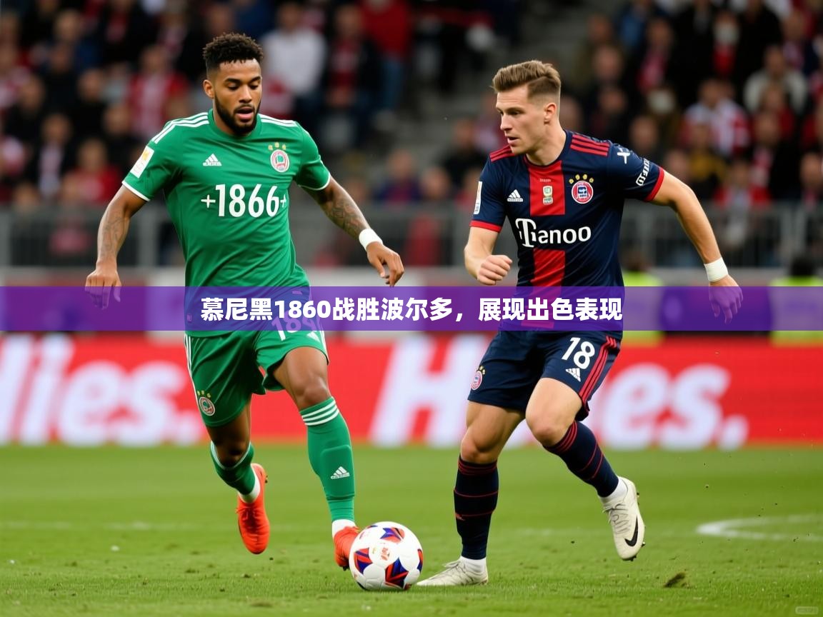 慕尼黑1860战胜波尔多，展现出色表现
