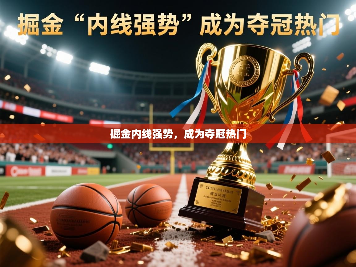 掘金内线强势，成为夺冠热门