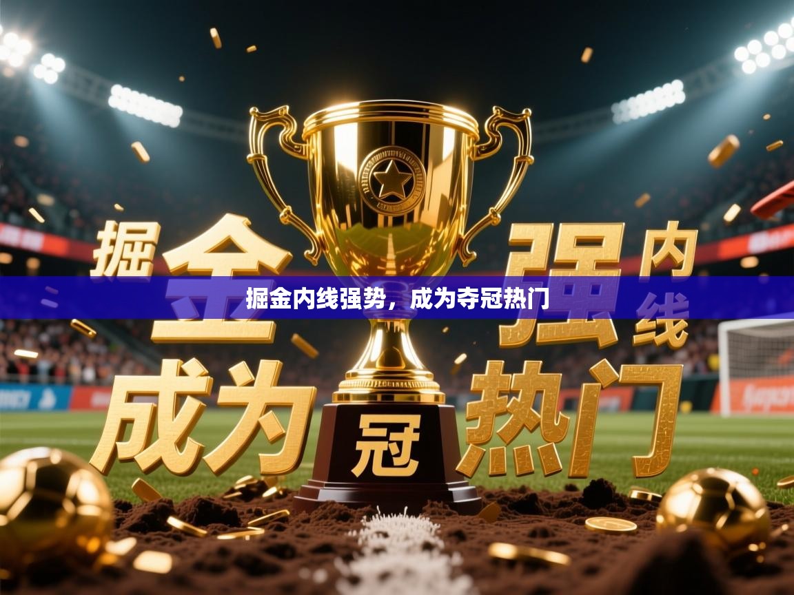 掘金内线强势，成为夺冠热门