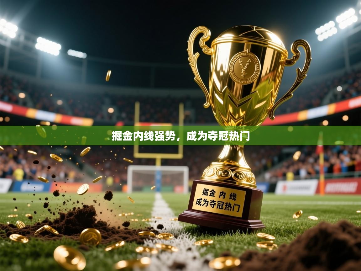 掘金内线强势，成为夺冠热门