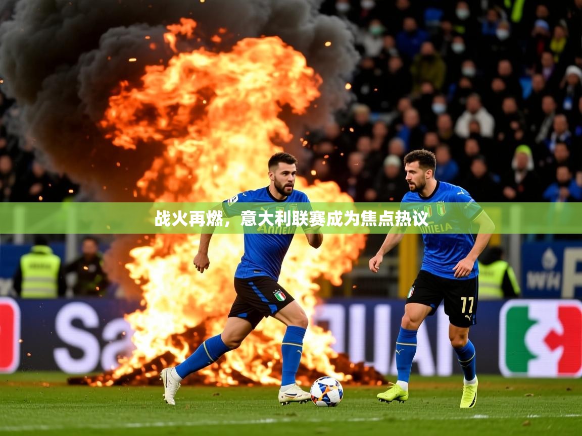 战火再燃，意大利联赛成为焦点热议