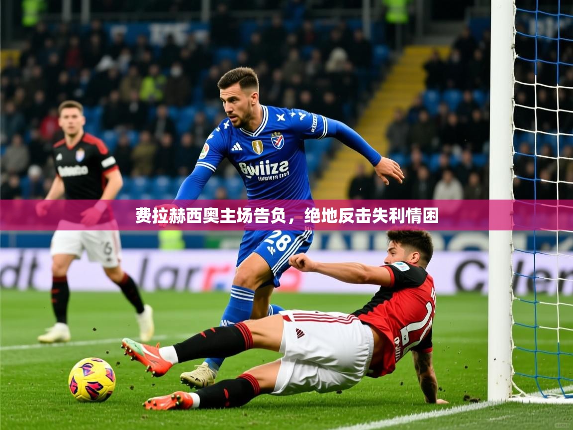 费拉赫西奥主场告负，绝地反击失利情困