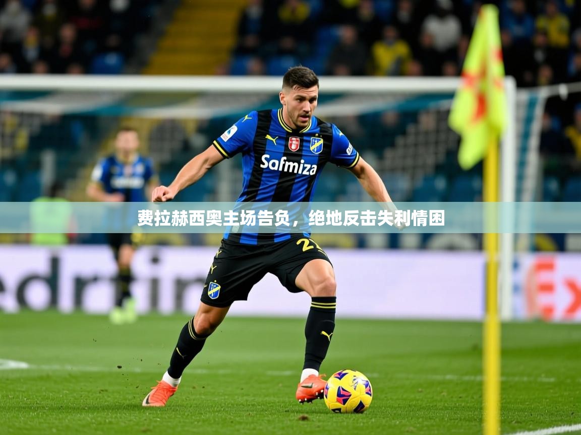 费拉赫西奥主场告负，绝地反击失利情困