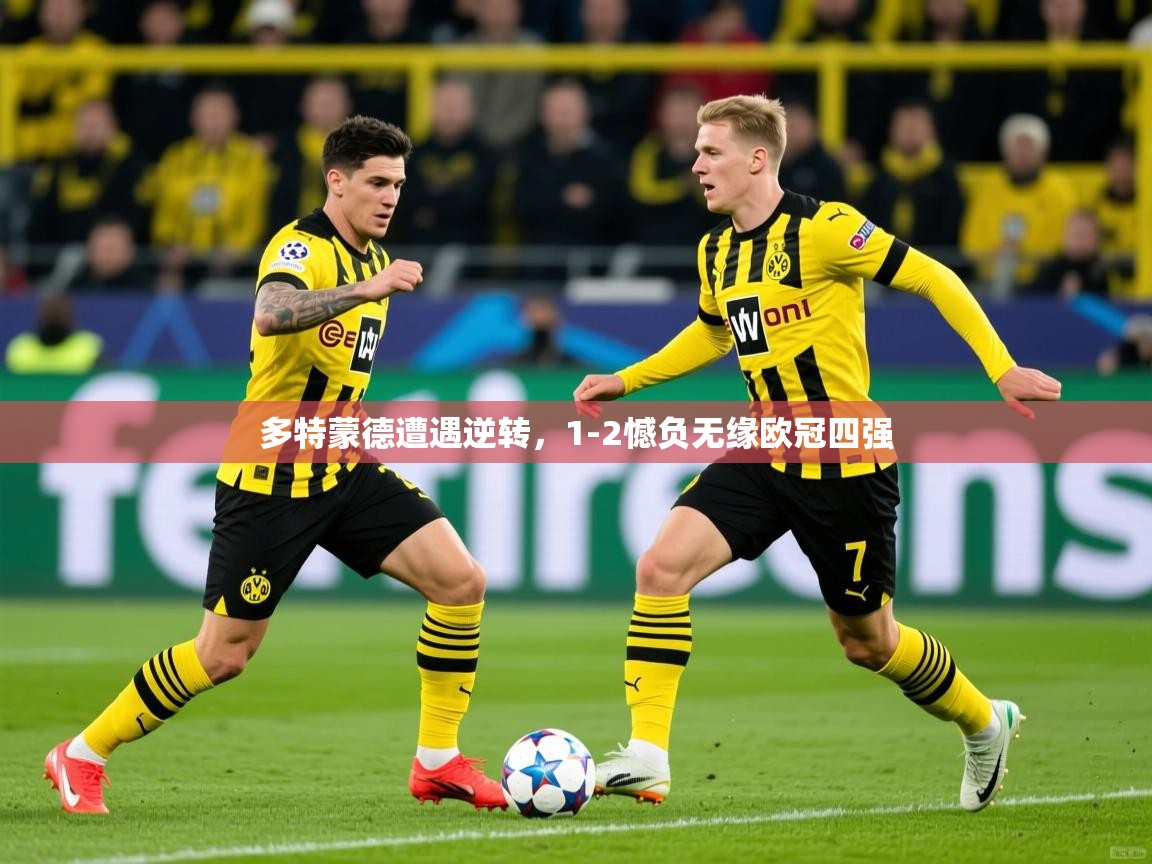 多特蒙德遭遇逆转，1-2憾负无缘欧冠四强