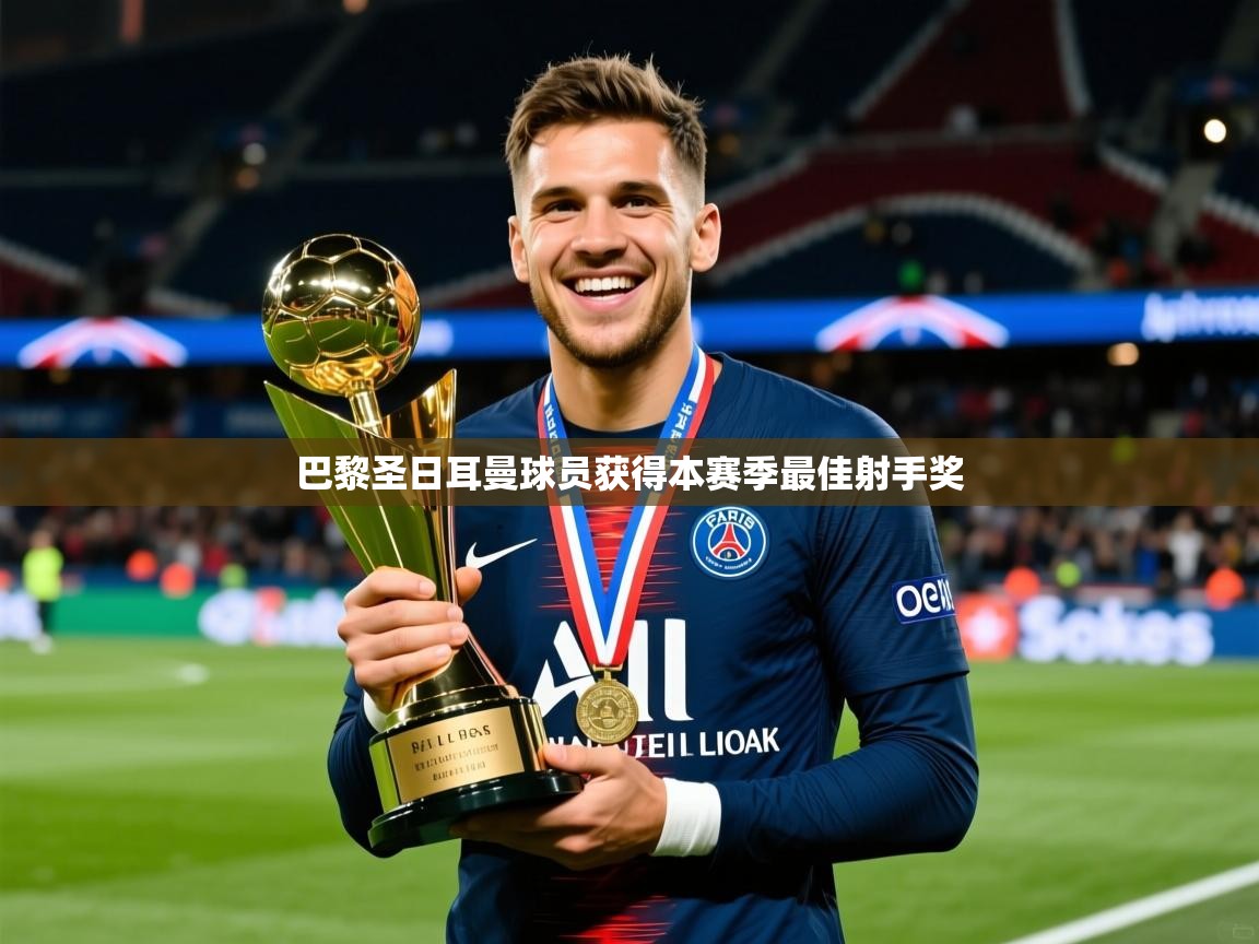 巴黎圣日耳曼球员获得本赛季最佳射手奖