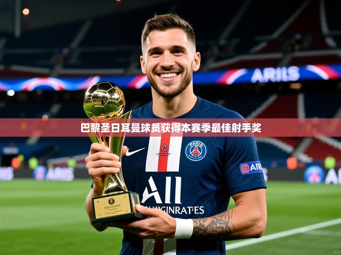 巴黎圣日耳曼球员获得本赛季最佳射手奖
