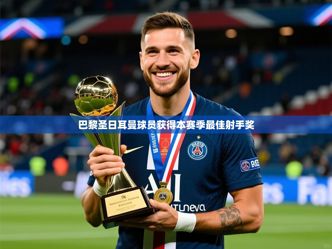 巴黎圣日耳曼球员获得本赛季最佳射手奖