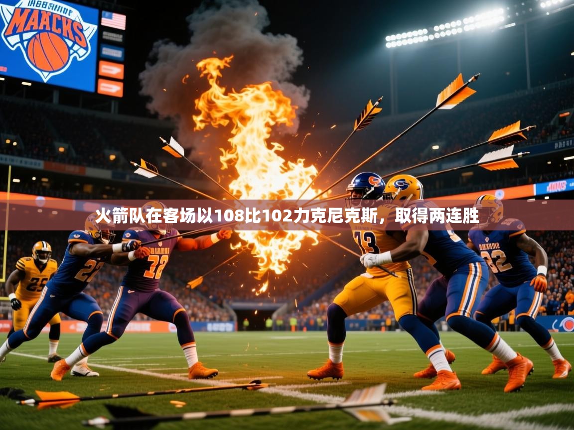 火箭队在客场以108比102力克尼克斯，取得两连胜
