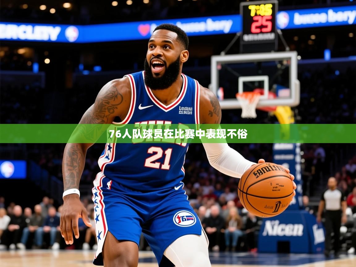 76人队球员在比赛中表现不俗