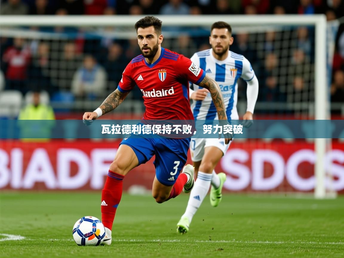 瓦拉德利德保持不败，努力突破
