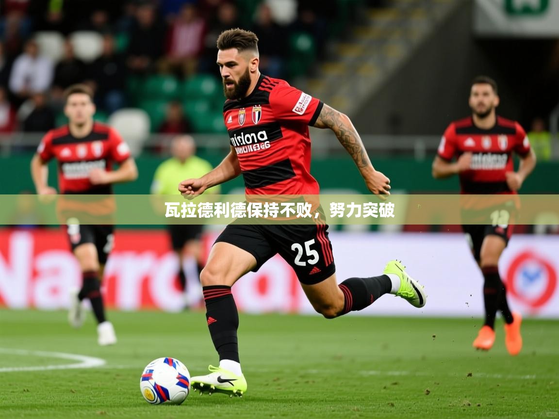 瓦拉德利德保持不败，努力突破