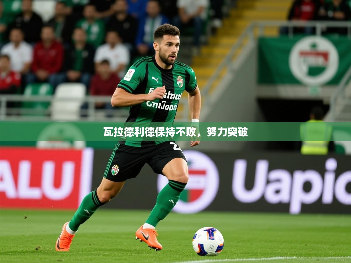 瓦拉德利德保持不败，努力突破