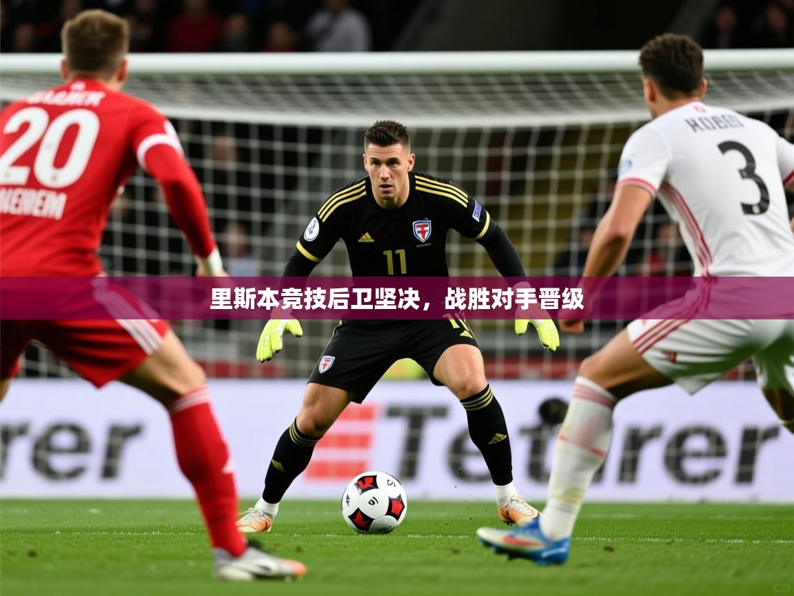 里斯本竞技后卫坚决，战胜对手晋级