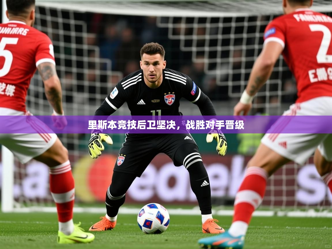 里斯本竞技后卫坚决，战胜对手晋级