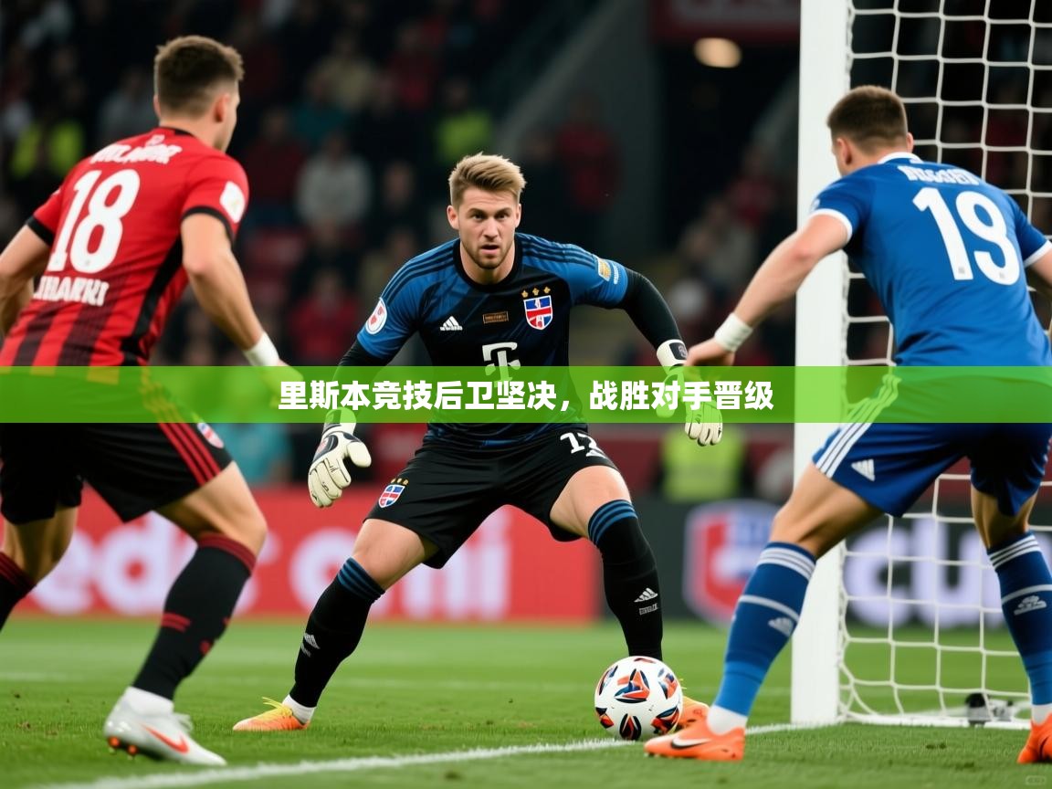 里斯本竞技后卫坚决，战胜对手晋级