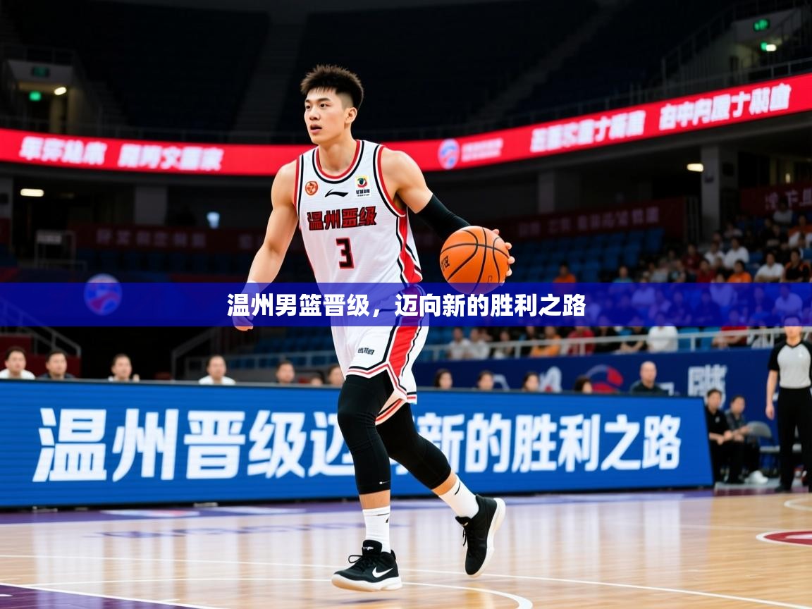 温州男篮晋级，迈向新的胜利之路