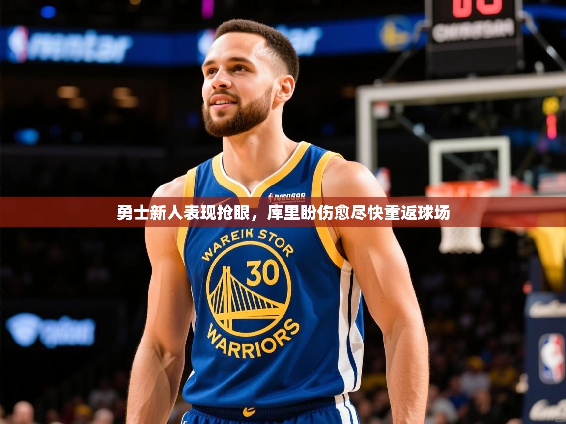 勇士新人表现抢眼，库里盼伤愈尽快重返球场