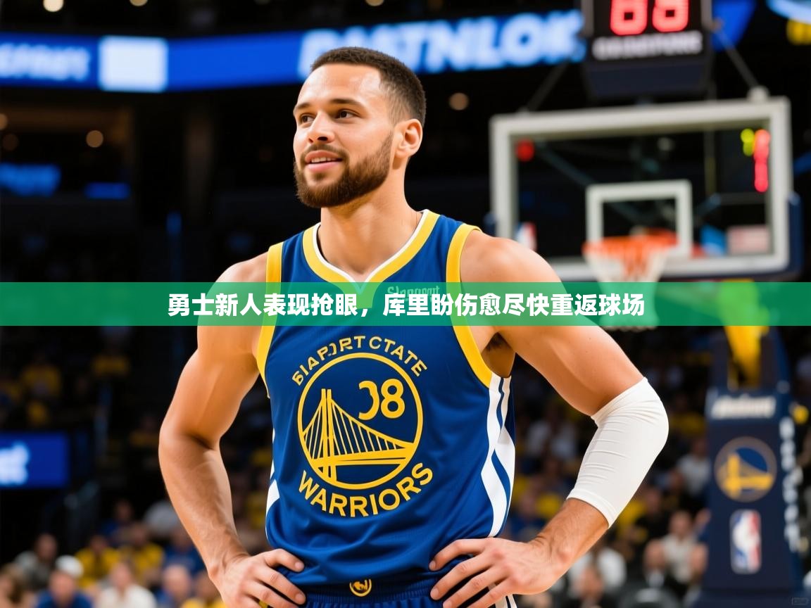 勇士新人表现抢眼，库里盼伤愈尽快重返球场