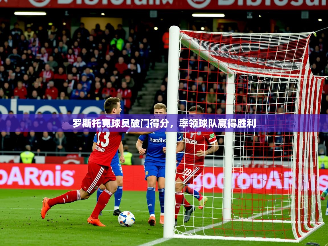 罗斯托克球员破门得分，率领球队赢得胜利